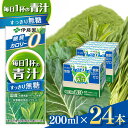 【ふるさと納税】選べる【定期便】毎日1杯の青汁すっきり無糖200ml　24本入り | ふるさと納税 国産 大麦若葉 青汁 国産 使用 飲料 ドリンク ジュース 飲み物 長野県 松本市 野菜ジュース