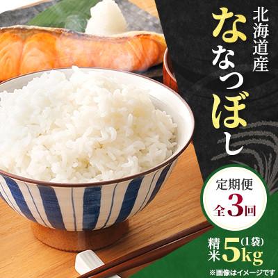 ふるさと納税 石狩市 【毎月定期便】特Aランク 北海道産 ななつぼし 精米5kg(5kg×1袋)全3回