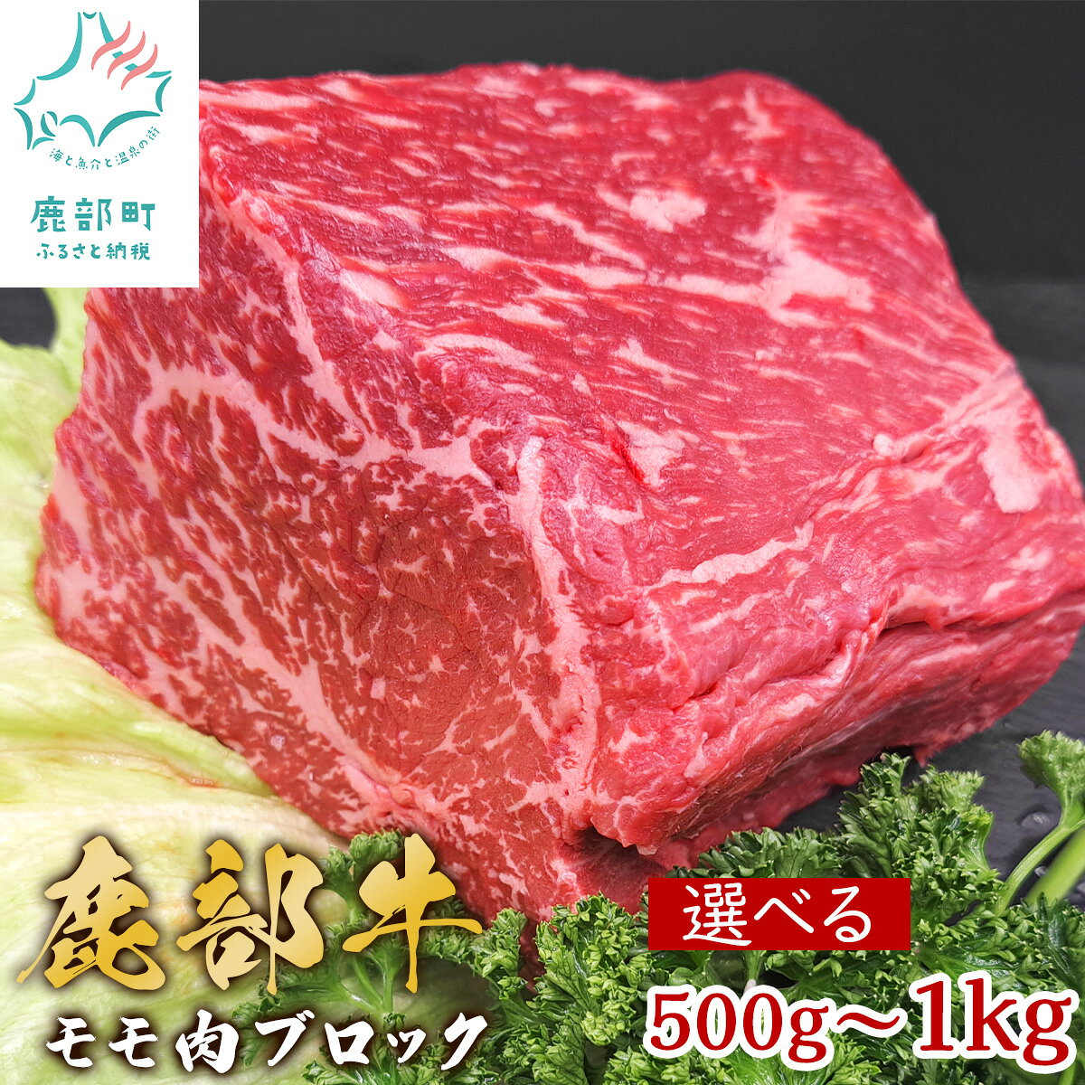 【ふるさと納税】【選べる内容量】 牛肉 モモ肉 ブロック 牛モモブロック 500g～1kg 北海道 鹿部町産 肉 赤身 赤身肉 ローストビーフ ビーフシチュー トマト煮 ワイン煮 スープ 丼 煮込み 鹿部牛 国産牛 冷凍 送料無料
