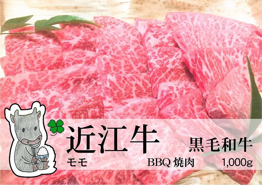 
日時指定可能・◆実生庵の黒毛和牛近江牛【上霜】モモ BBQ焼肉用 1000g 冷凍
