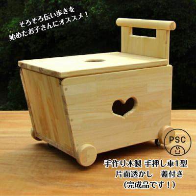 ふるさと納税 泉南市 □手作り木製 手押し車 1型・片面「ハート」透かし・蓋の透かしは◯型【完成品】