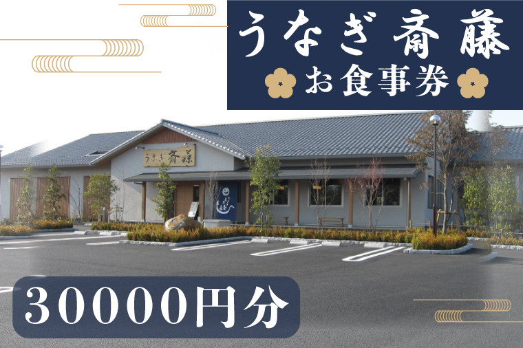 
                  うなぎ斎藤　お食事券　30,000円分【茨城県 水戸市 うなぎ 鰻 うなぎ斎藤 お食事券 食事券 30000円分】（FM-2）
                
