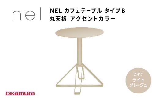ＮＥＬ　カフェテーブル　タイプＢ　丸天板 アクセントカラー ZH17(ライトグレージュ)