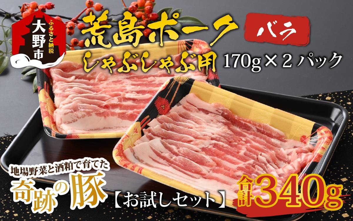 
                  【お試しセット】【福井のブランド豚肉】荒島ポーク バラしゃぶしゃぶ用 340g
                