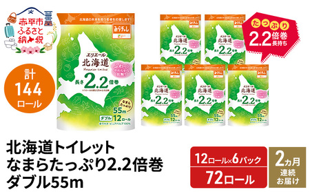 トイレットペーパーエリエールなまらたっぷり2.2倍巻【計144ロール】【定期便】