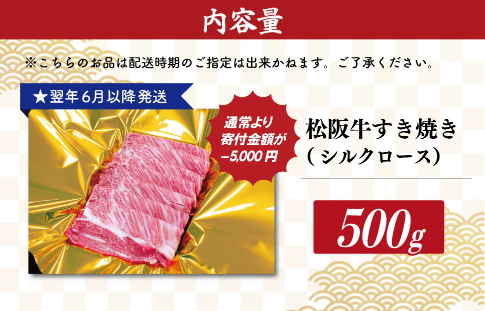 【2027年6月より順次発送】松阪牛 すき焼き シルクロース 500g 肉 牛 牛肉 和牛 ブランド牛 高級 国産 霜降り 冷凍 ふるさと 人気 すき焼き しゃぶしゃぶ ロース シルク やわらかい 6