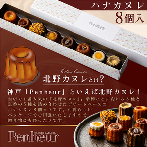 【Penheur】ハナカヌレ 8個入り ／プノール カヌレ お菓子 洋菓子 焼き菓子 ギフト 手土産 定番 季節限定 アフタヌーンティー パーティー おやつ 神戸 北野 かわいいお菓子 バリエーション