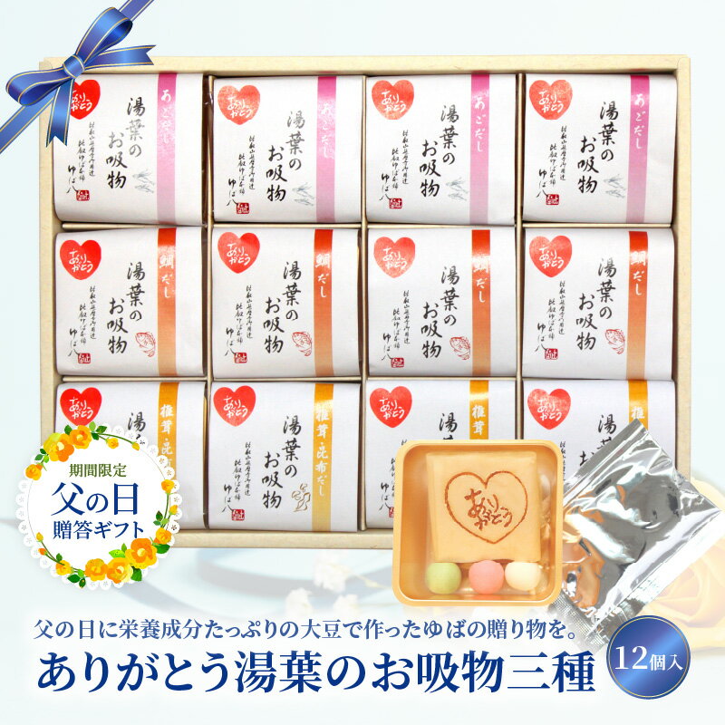【ふるさと納税】 父の日 湯葉 お吸物 三種 12個入 あごだし 鯛だし 椎茸・昆布だし 大豆 感謝の気持ち 玉麩 京風 料亭 上品 贈答 ギフト 贈り物 詰合せ 期間限定 ありがとう 常温 滋賀県 守山市 送料無料