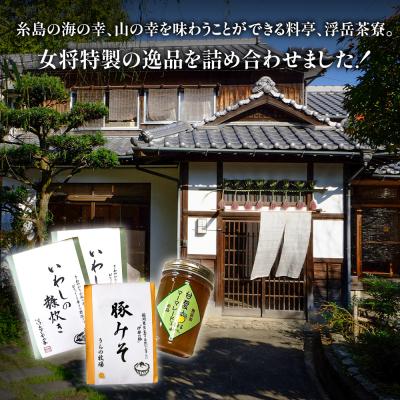 ふるさと納税 糸島市 料亭「浮岳茶寮」3種詰め合わせ(鰯の糠炊き2・豚みそ1・甘夏マーマレード1) [AAK011] |  | 01