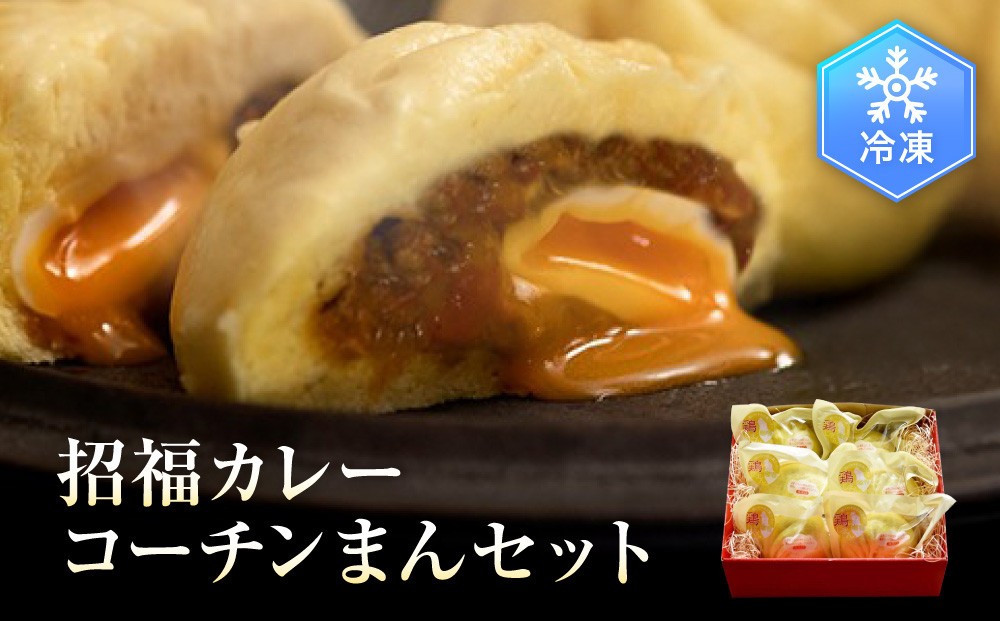 
招福カレーコーチンまんセット
