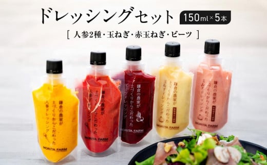 
            鎌倉野菜 ドレッシング 150ml × 5本 セット 人参2種/玉ねぎ/赤玉ねぎ/ビーツ【鎌倉の農家が土づくりからこだわった】 ｜ 野菜 詰め合わせ おしゃれ 調味料 食べ比べ 人気 おすすめ 国産 安全 高級感 ギフト サラダ 肉料理 ふるさと納税 神奈川 鎌倉市
          