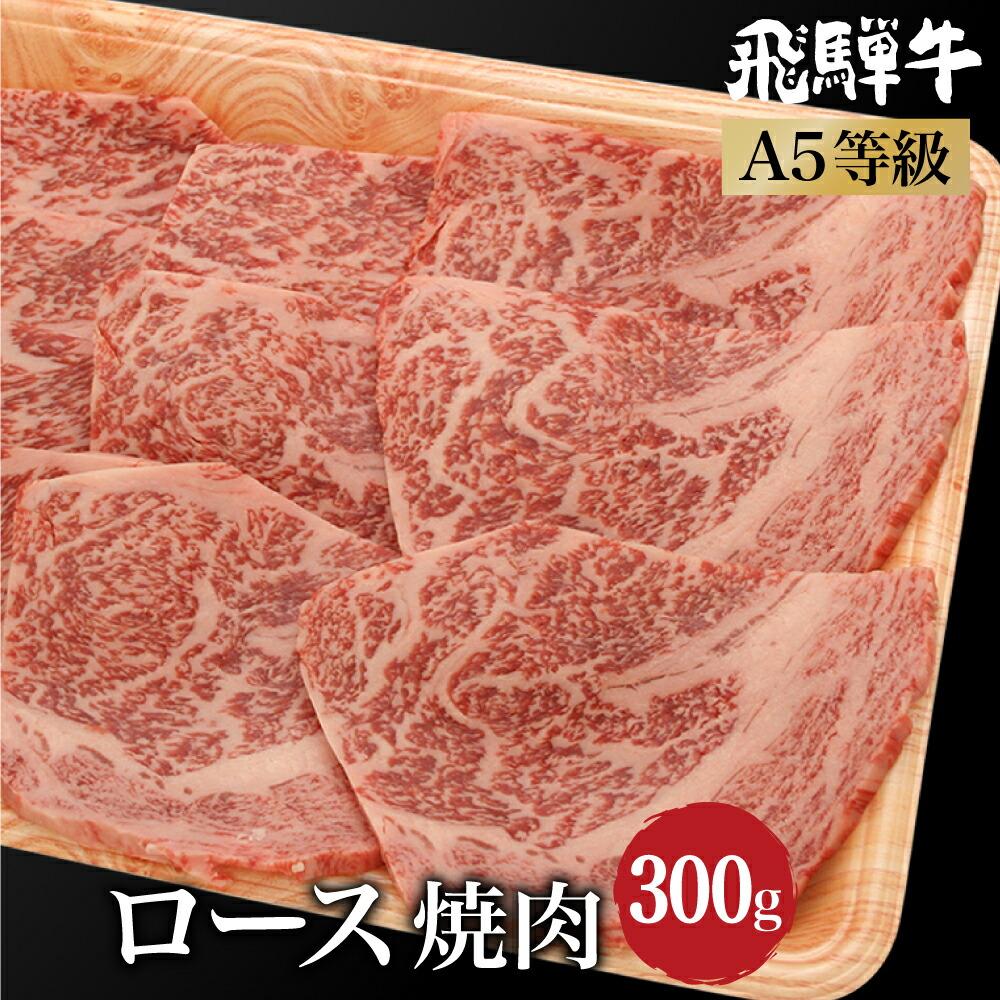 【ふるさと納税】飛騨牛ロース焼肉　300g　 A5等級 焼肉 和牛 ブランド牛 朝日屋 JX004