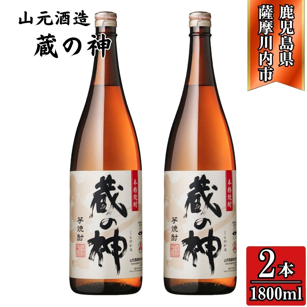 【ふるさと納税】蔵の神 芋焼酎 25度 1800ml ×2本 山元酒造 AS-786 BSR-394 DSR-628 焼酎 本格焼酎 蔵の神 芋焼酎 芋 山元酒造 酒 アルコール 鹿児島県 薩摩川内市 送料無料