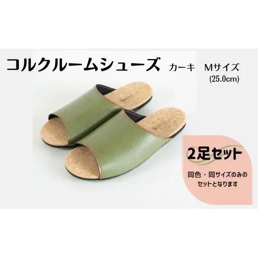 【2足セット】ルームシューズ　Mサイズ　カーキ