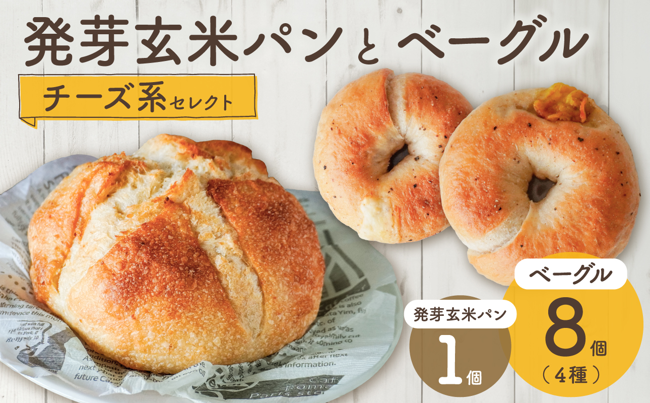 発芽玄米パンとベーグル（チーズ系セレクト）【 ベーグル パン 酵母 発芽 玄米 もっちり チーズ】