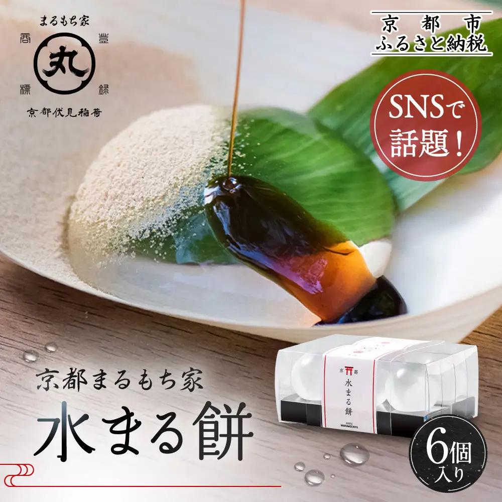 SNSで話題！水まる餅 6個入 ぷるぷる食感 和菓子 和菓子