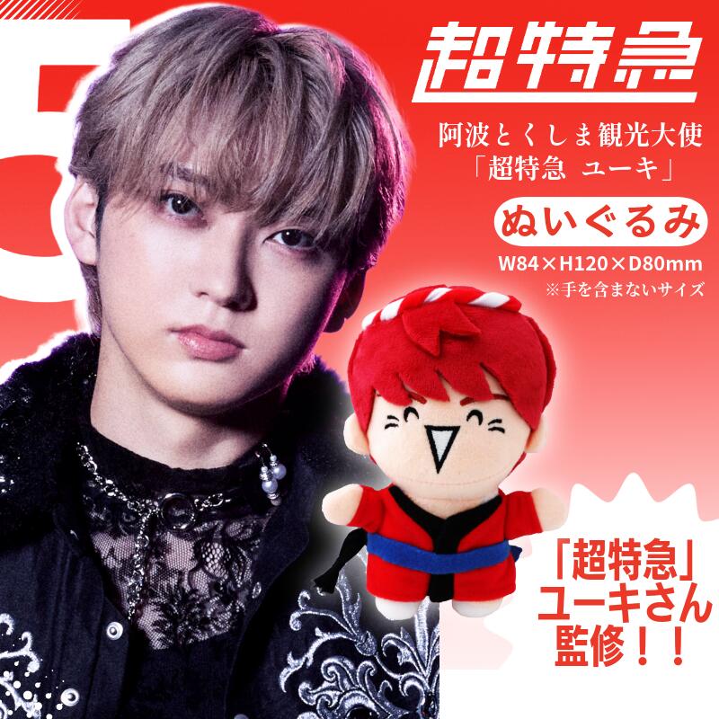 【ふるさと納税】 超特急 限定 グッズ ぬいぐるみ 阿波とくしま観光大使 「 超特急 ユーキ 」 監修 公式 コラボ ぬいぐるみ ご当地 限定品 オリジナル アーティスト