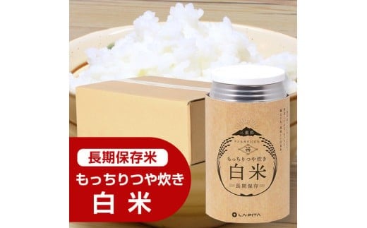 
もっちりつや炊き 白米 1ケース（24缶入） ラピタ　災害　防災　備蓄　キャンプ　アウトドア
