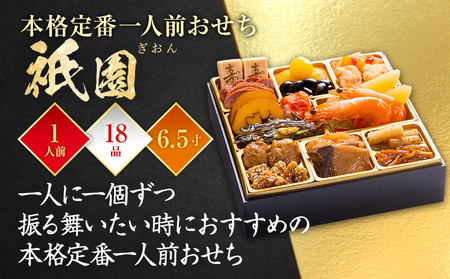 おせち 祇園 6.5寸 1段重 1人前 18品 迎春おせち料理