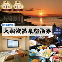 【ふるさと納税】 宿泊券 旅館 全日 大船渡温泉 1泊2食 2名様 オーシャンビュー 朝日体験付