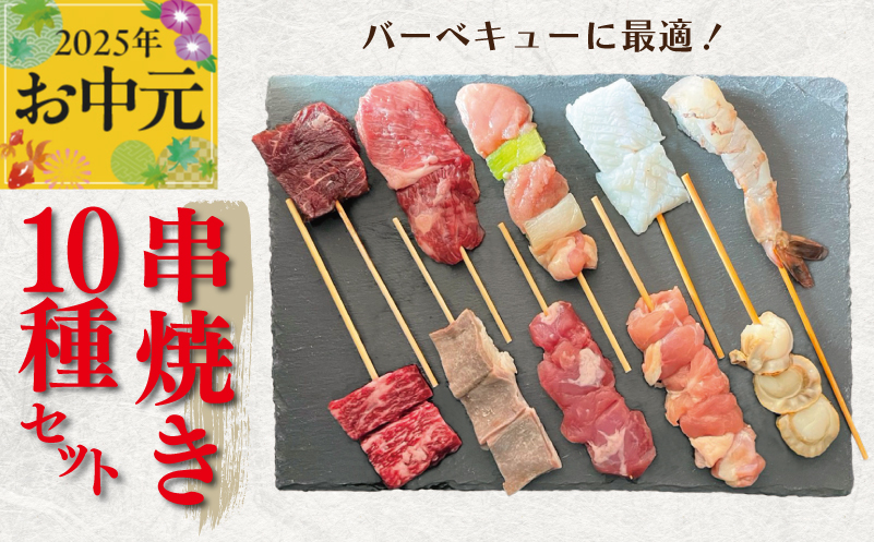 【お中元】串焼き 10種セット 合計20本【牛肉 豚肉 鶏肉 海鮮 BBQ】
