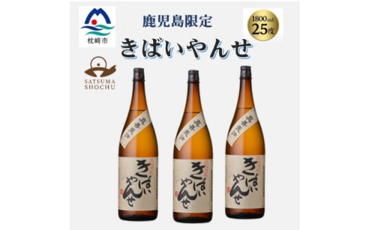 ＜本格焼酎＞きばいやんせ＜鹿児島限定＞ 1800ml×3本　B5-9_ 焼酎 芋焼酎 薩摩酒造 【1605250】