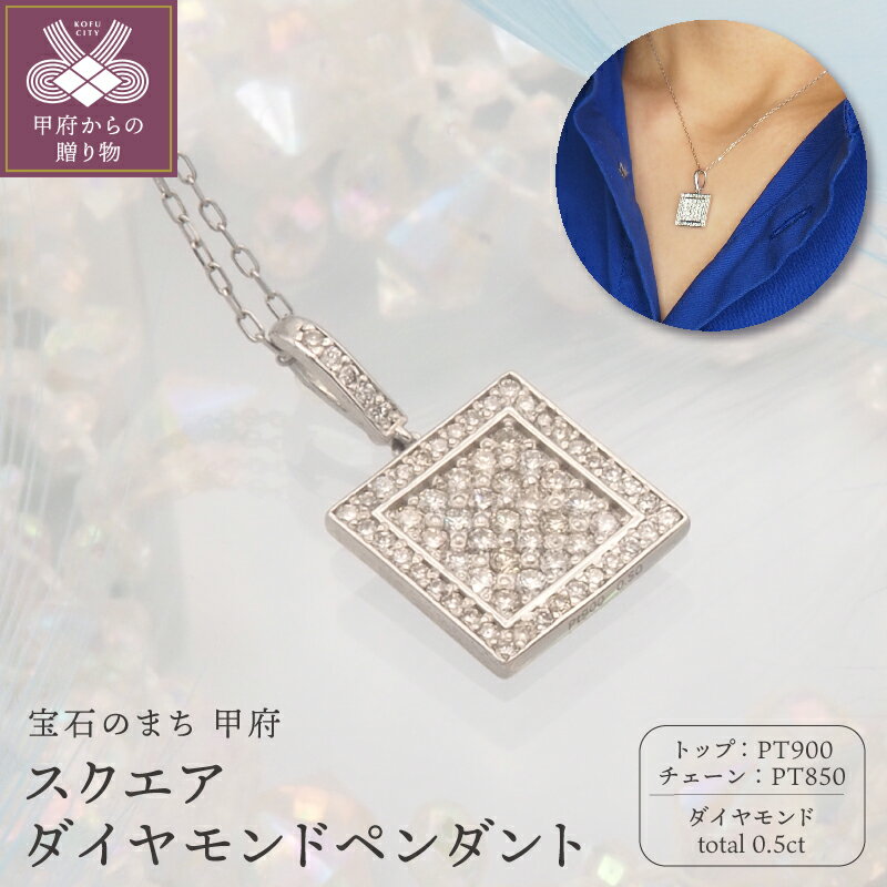 【ふるさと納税】＜ 甲府ジュエリー ＞ ネックレス ペンダント ジュエリー アクセサリー レディース PT900/PT850 プラチナ 正方形 スクエア 0.5ct ダイヤモンド ダイア おしゃれ 記念日 贈り物 ギフト プレゼント ジュエリーケース付 鑑別書付 保証書付 k348-024