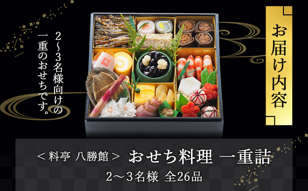 【12月30日発送】「料亭　八勝館」おせち料理　一重詰