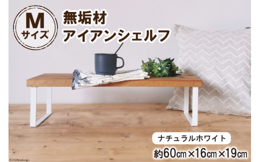 
棚 無垢材とアイアンのシェルフ ナチュラルホワイト M60cm 約横60cm×高16cm×奥行19cm 完成品 [新星金属製作所 大阪府 守口市 20940875] 家具 インテリア シェルフ 植物置き 靴棚 飾り棚 収納 日本製
