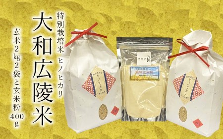 【令和7年度産】特別栽培米　奈良県広陵町産ヒノヒカリ　玄米2kg×2　焙煎玄米粉400gセット/// ひのひかり ヒノヒカリ 玄米 特別栽培米 玄米粉 セット 米 お米 仕送り ギフト 贈答 農家 直送 奈良県産 奈良県 広陵町　