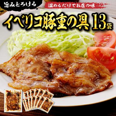ふるさと納税 東根市 【かんたん本格調理】旨みがとろけるイベリコ豚重の具 105g × 13 袋 セット