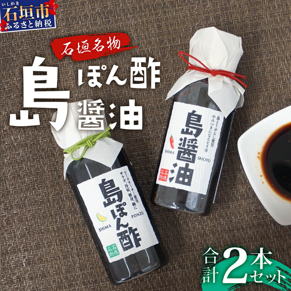 【ふるさと納税】【石垣名物】島ぽん酢＆島醤油 2本セット ＜石垣島認定特産品＞ | 沖縄 石垣島 調味料 島唐辛子 醤油 ぽん酢 セット 万能 KK-1