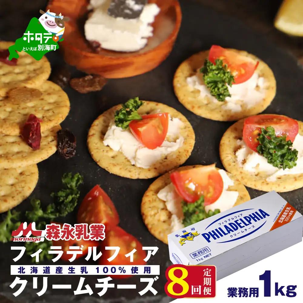 【定期便】【森永乳業】業務用！クラフト フィラデルフィア クリームチーズ 計8kg 1kg×8ヵ月【全8回】チーズ フィラデルフィア 北海道 別海町
