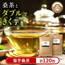 【ふるさと納税】菊芋桑茶120包セット(60包入り×2袋) 菊芋 スーパーフード 桑の葉 くわ 天然100％ 桑の葉【わくわく園】