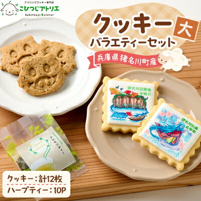 【ふるさと納税】こひつじアトリエクッキーバラエティーセット(大)【1551238】