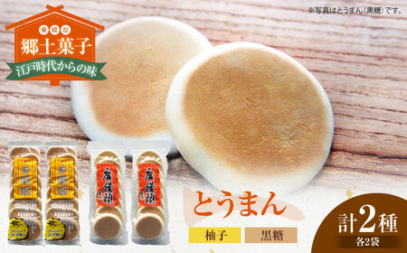 和菓子「とうまん」2種各2袋（各8枚入り）セット 和菓子[AGCP817]