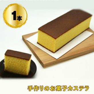 G-8 手作りのお菓子カステラ1本