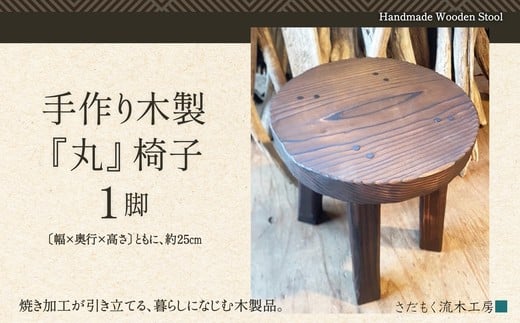 手作り木製『丸』椅子　120P7805　/ 東北 秋田 大館  ベンチ 椅子 いす イス 秋田県 大館市 さだもく 家具 インテリア 飾り花台 焼き加工 木製品 木工 木製  腰掛け 荷物置き シンプルデザイン スツール