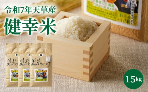 S067-026_【令和7年産】特別栽培米　健幸米15kg（5kg×3袋）