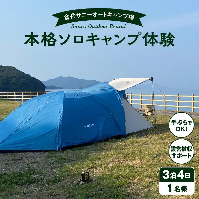 S172-009_手ぶらでOK！本格ソロキャンプセット（1名様　3泊4日 キャンプ使用料込）