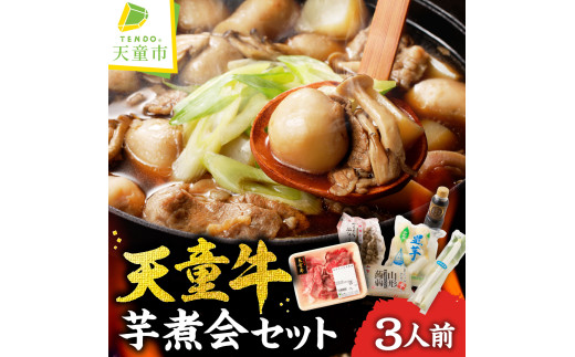 07-01-048-10　天童牛芋煮会セット(いも煮)［10月発送］