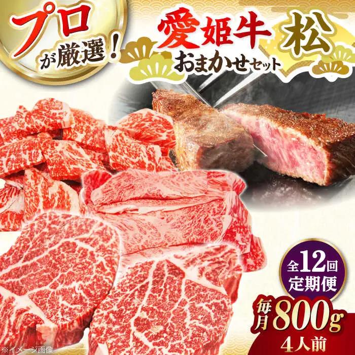 【全12回 定期便 】「愛姫牛」店主におまかせ旬セット【松】800g（4人前） 牛肉 お肉 ステーキ 国産 肉 焼肉 グルメ 送料無料 お取り寄せ [AGCC063] 