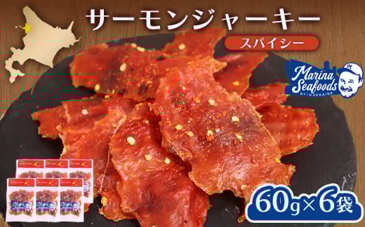 スパイシーサーモンジャーキー６０ｇ×6袋 | 激辛 ジャーキー サーモン スパイシー おつまみ 旨味 噛み応え お酒に合う 高タンパク おやつ お菓子 辛党 珍味 魚加工品 手作り 保存食 お取り寄せ 北海道 羽幌町 羽幌【02149】