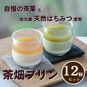 【ふるさと納税】プレミアム茶畑プリン2種 12個セット（かぶせ茶6個　ほうじ茶6個）