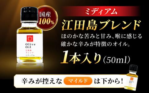 希少な国産オイル！【11月中旬から順次発送】オリーブオイル 江田島ブレンド ミディアム 50mL 江田島市/瀬戸内いとなみ舎合同会社 [XBB003]