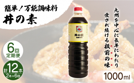 【全6回定期便】「累計100万本超」丼の素 計12本(1,000ml×2本/回) 割烹秘伝レシピ付【よし美や】[QAC035]