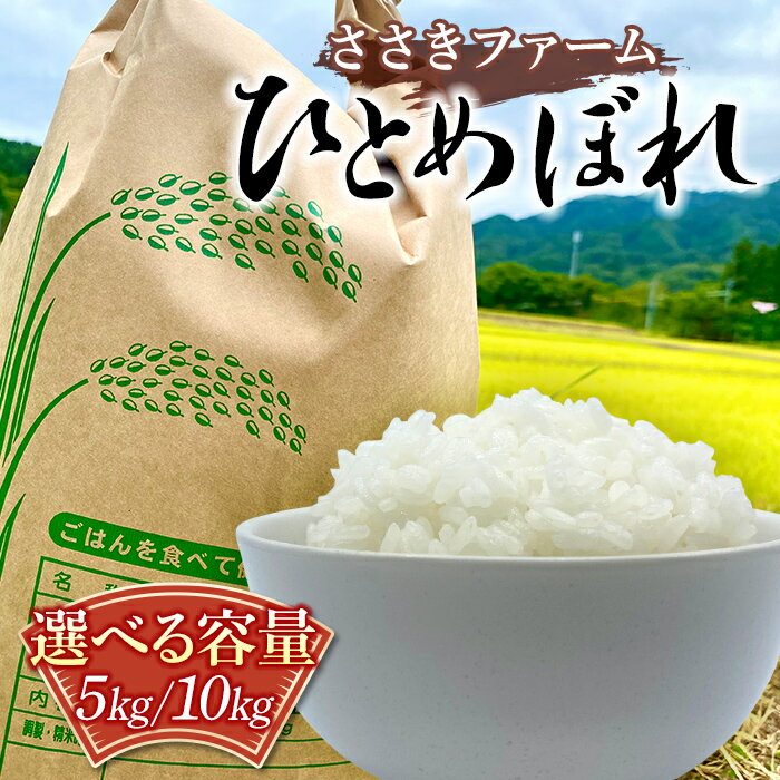 【ふるさと納税】 新米 ささきファームの令和7年産 ひとめぼれ 5kg 10kg 三陸山田 山田町 お米 白米 精米 農産品 農家 YD-756var