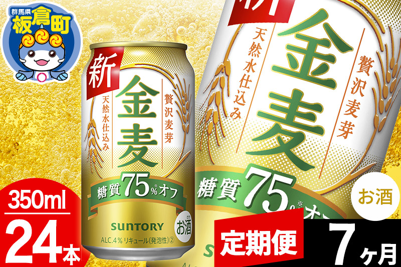 
【定期便7ヶ月】金麦 サントリー 金麦糖質75％オフ(350ml×24本入り)お酒 ビール アルコール
