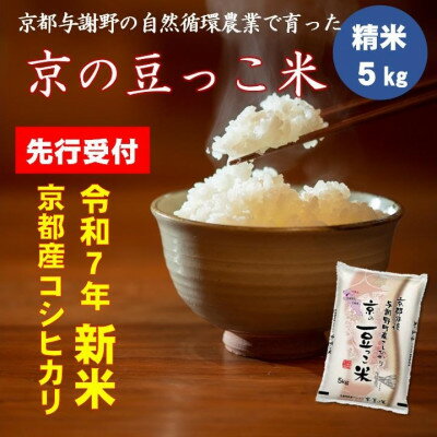 【ふるさと納税】令和7年新米　京都府産「京の豆っこ米」5kg　有機肥料使用　おいしい丹後のコシヒカリ　農家直送【1457196】