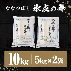 米 精米 氷点の舞 ななつぼし 10kg JA認定高品質米【ホクレン商事】D7100